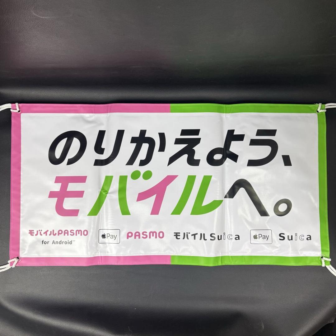 バスマスク「のりかえよう、モバイルへ。」PASMO/Suica 未使用品
