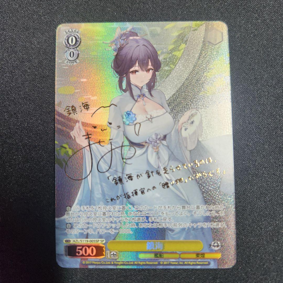 ヴァイスシュヴァルツ　鎮海(AZL/S119-005SP)　SP　アズールレーン