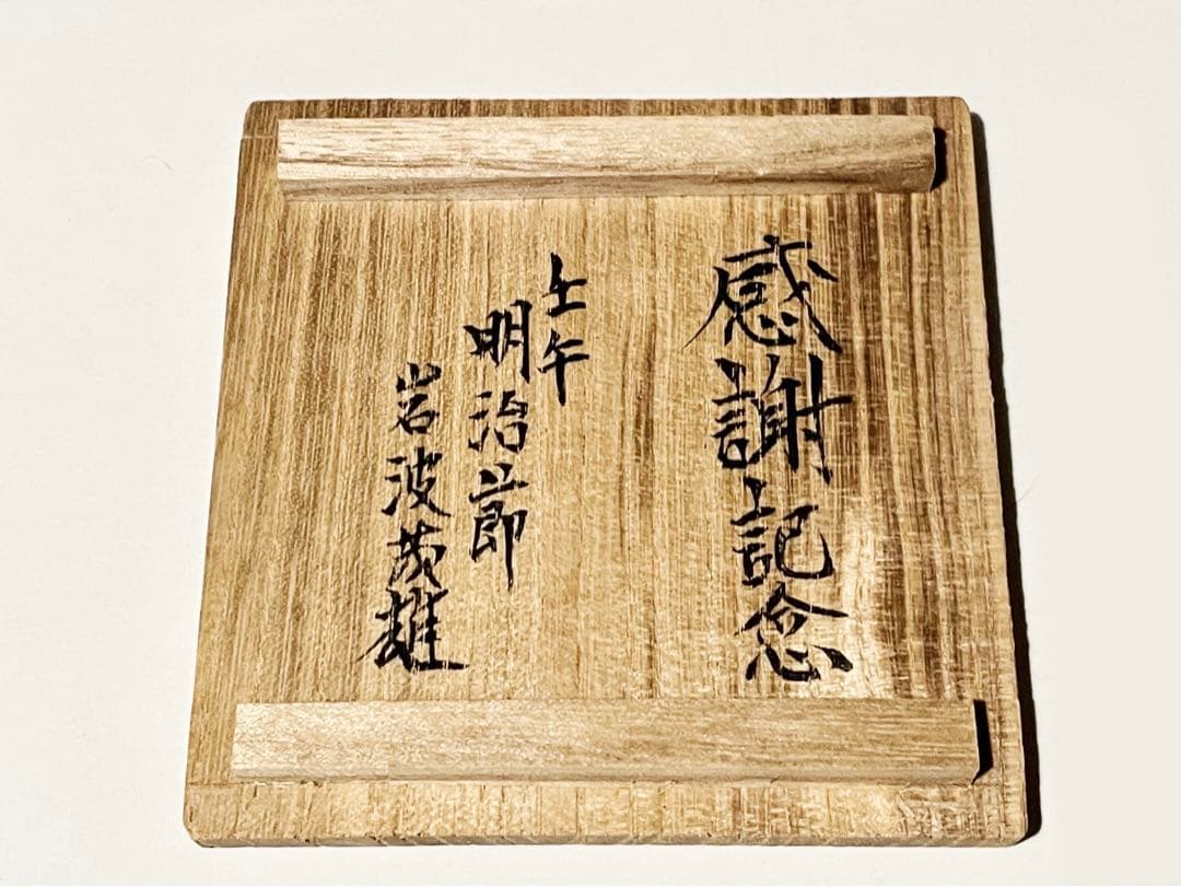 陶芸家　人間国宝　富本憲吉　低處高思　染付　湯呑　明治節　壬午　共箱　記念品