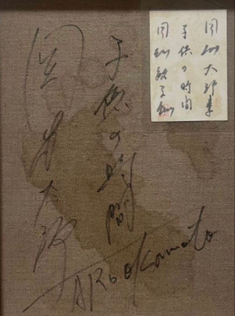 【F6号】岡本太郎（海辺の肖像）手描き/表裏サイン有り/油彩/絵画/裏シール有り