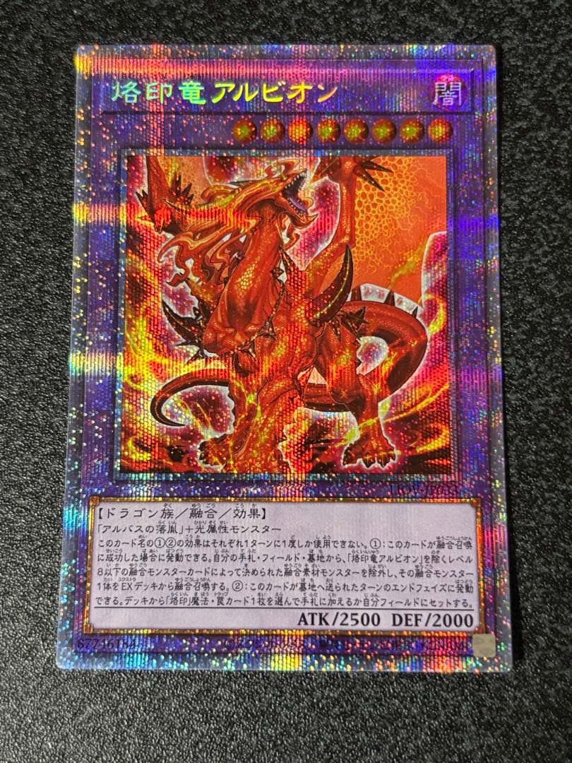 遊戯王　烙印竜アルビオン　プリズマティックシークレットレア1枚