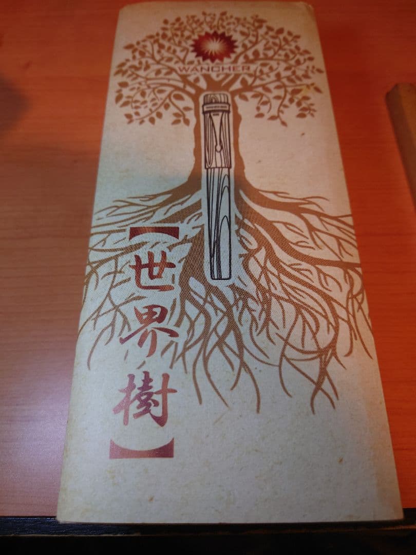 WANCHER 世界樹万年筆　渓流ニブ　おまけ付き　木箱入り　長刀
