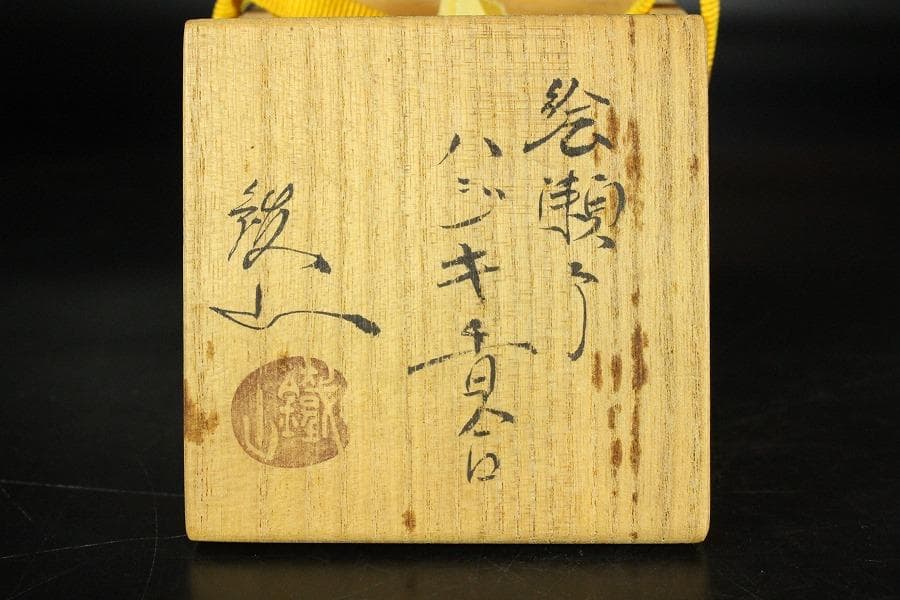 茶道具 絵瀬戸 志野 ハジキ香合 鐡山 共箱 未使用(K-LC667)