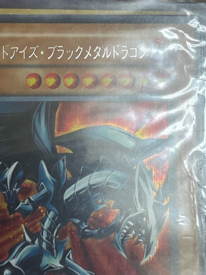 遊戯王　レッドアイズブラックメタルドラゴン　初期　シークレットレア 未開封