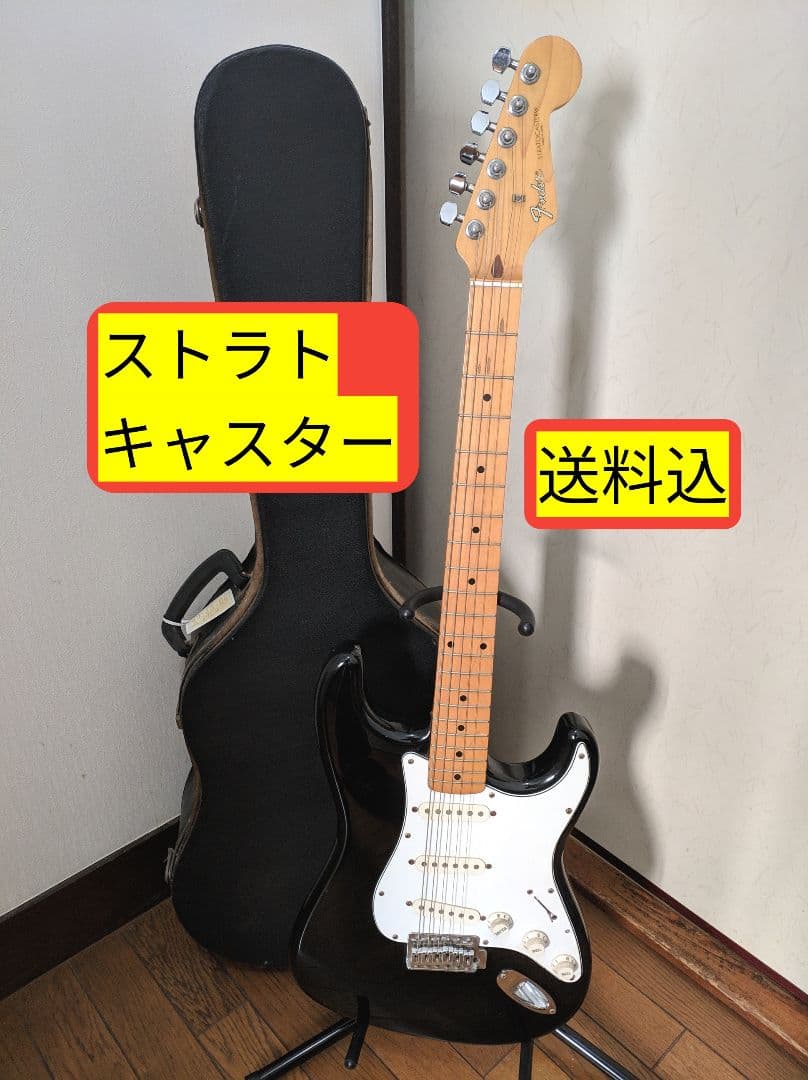 ■ ストラトキャスター ■ ハードケース付き■ 送料込み！