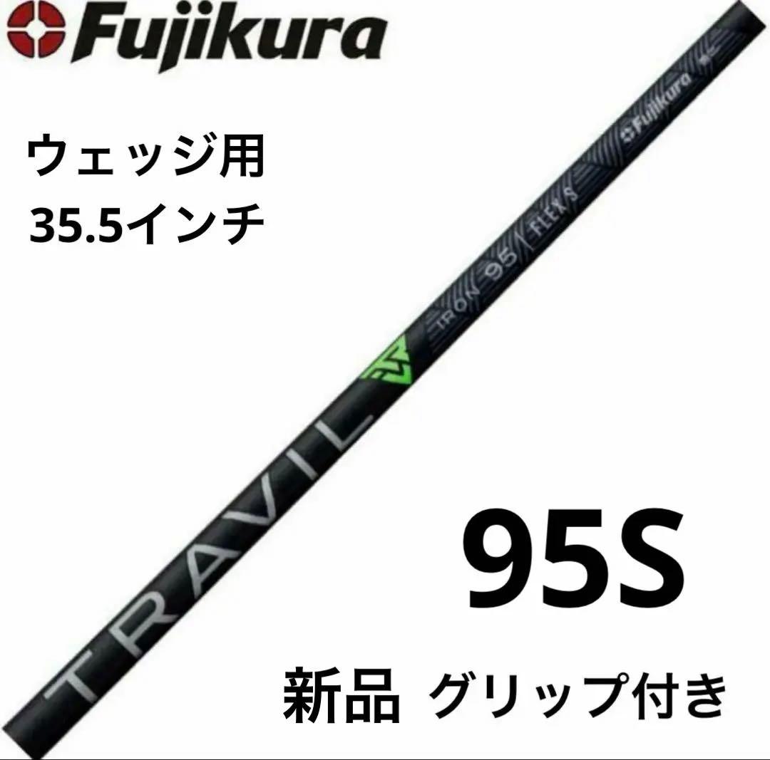 (新品)フジクラ TRAVIL IRON SHAFTS ウェッジ用 95S