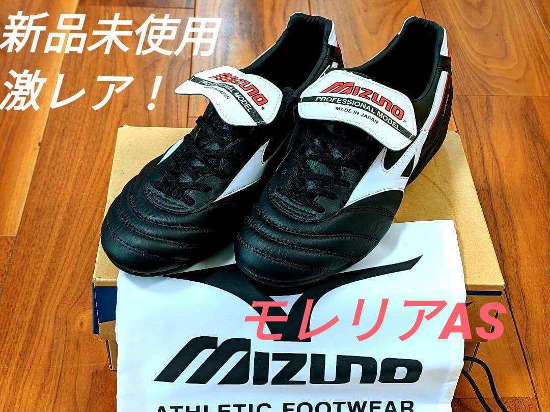 限定①【激レア新品未使用】ミズノ モレリアAS（27.0cm）