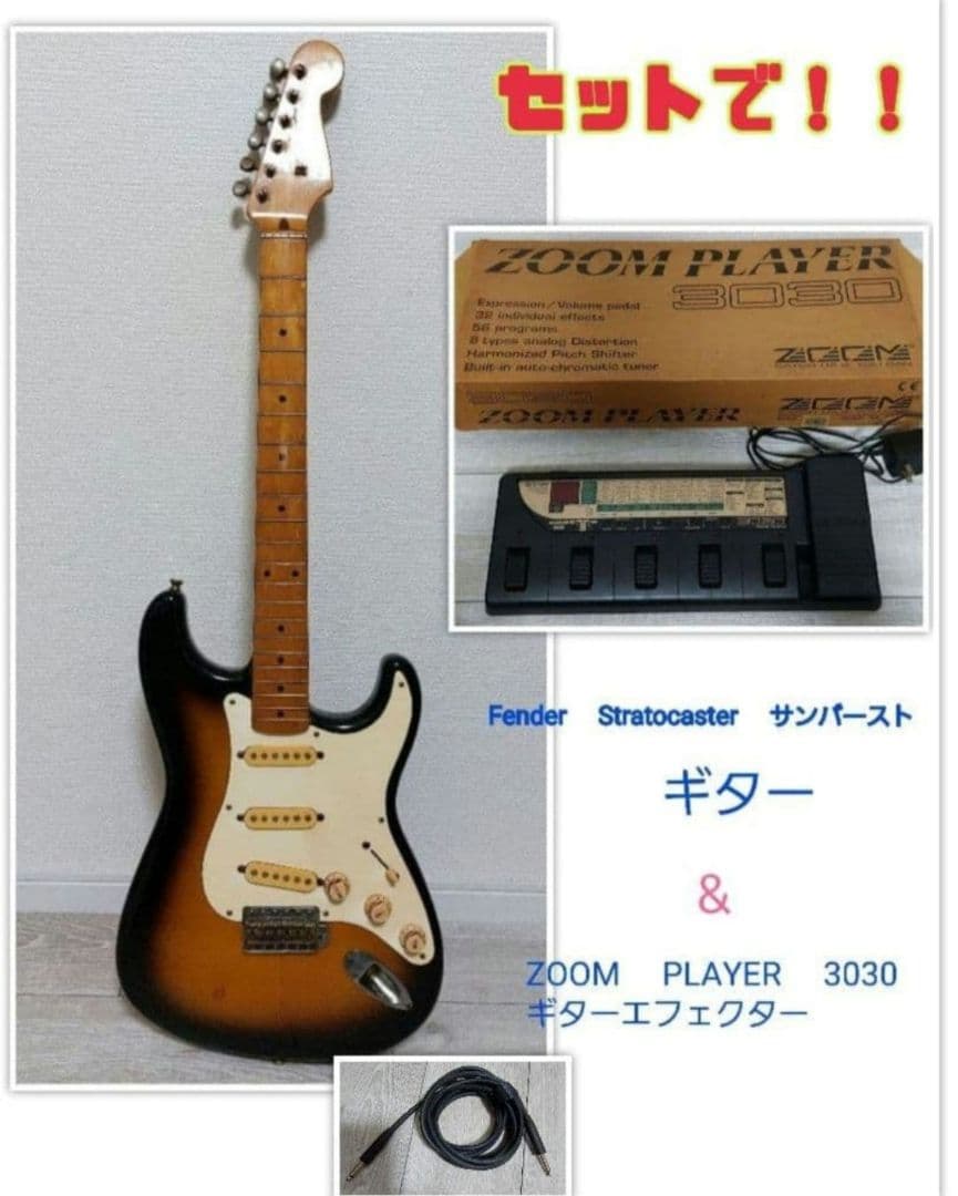 Fender サンバースト & ZOOM PLAYER3030 　&コードセット