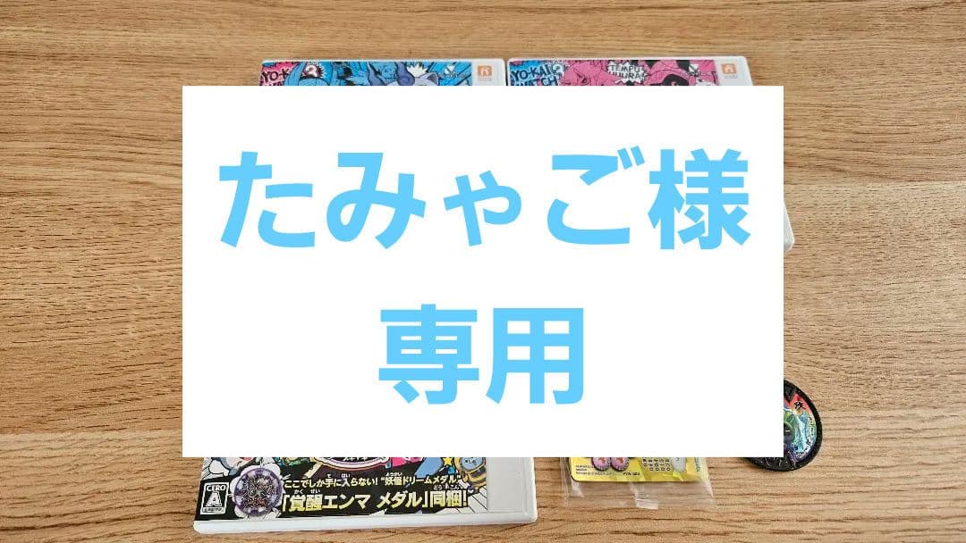 【たみゃご】妖怪ウォッチ3　ソフトセット