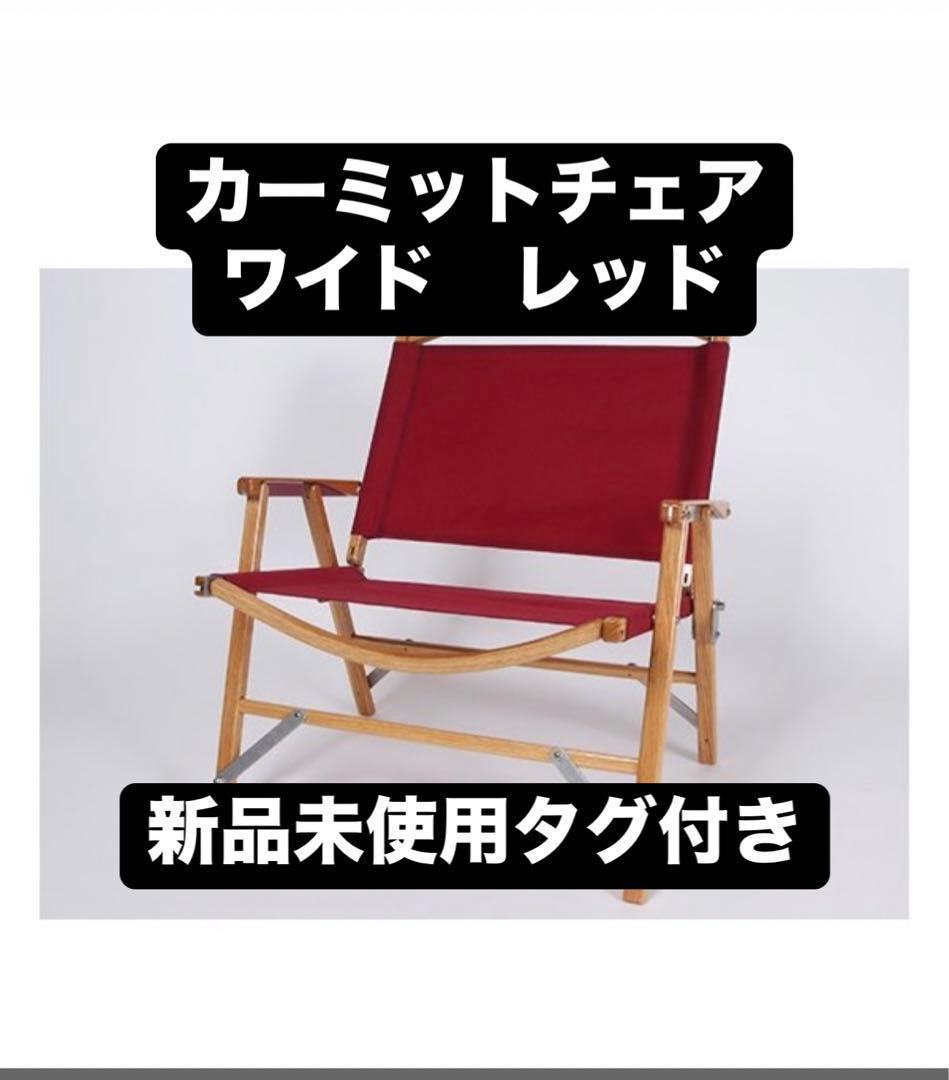 カーミットチェア　ワイド　レッド　新品未使用　タグ付き