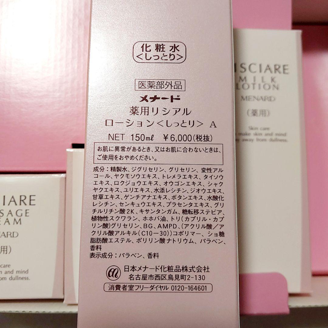 メナード　薬用リシアル　基礎化粧品　６点セット　クリーム　ローションなど
