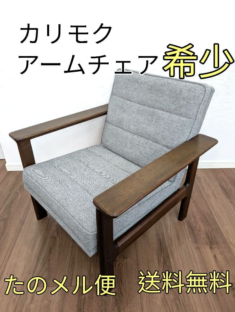 【希少】カリモク ワイドアームチェア　ヴィンテージ