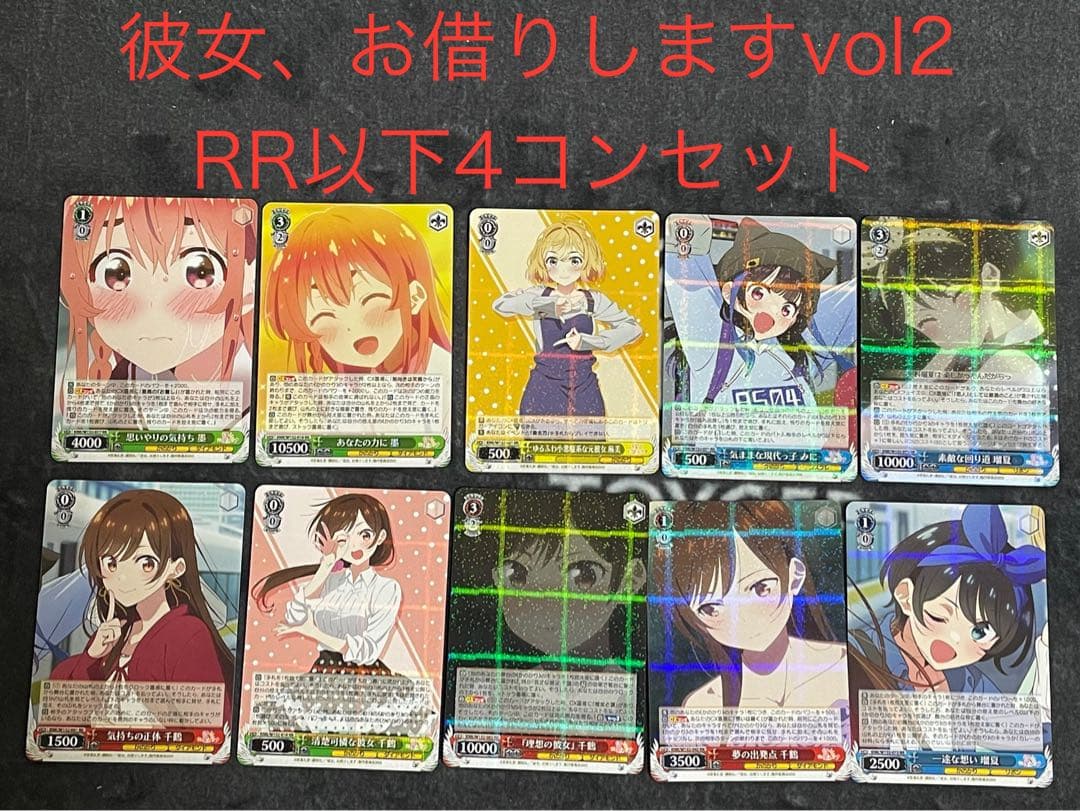 ヴァイスシュヴァルツ 彼女、お借りしますVol.2 RR以下4コン