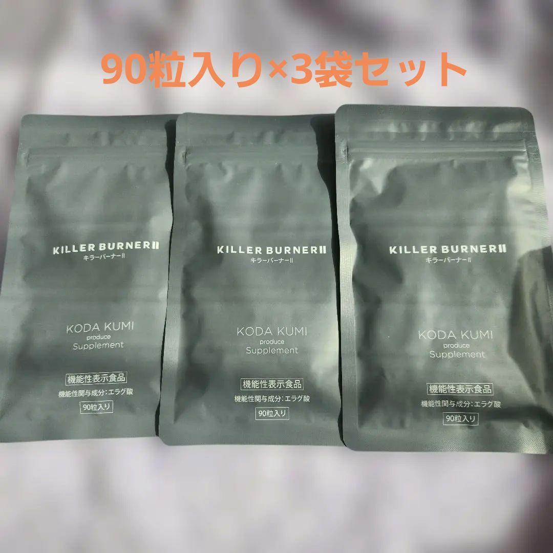 KILLER BURNER II ダイエットサプリ 90粒入り×3袋