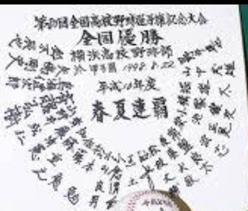 松坂大輔春夏連覇記念メンバーサイン　横浜高校