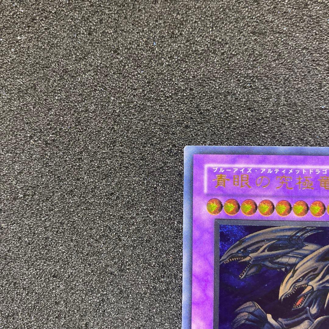 喜*代様 【準美品〜美品】　遊戯王　青眼の究極竜　レリーフ