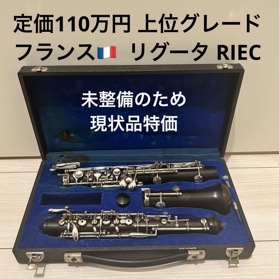 【格安】Rigoutat RIEC JDR 現状　要調整 オーボエ　セミオート