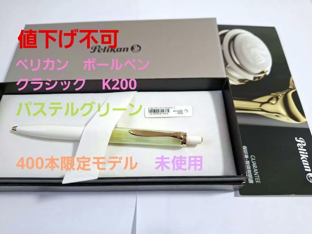 未使用　限定400本　PELICAN　ボールペン　K200　パステルグリーン