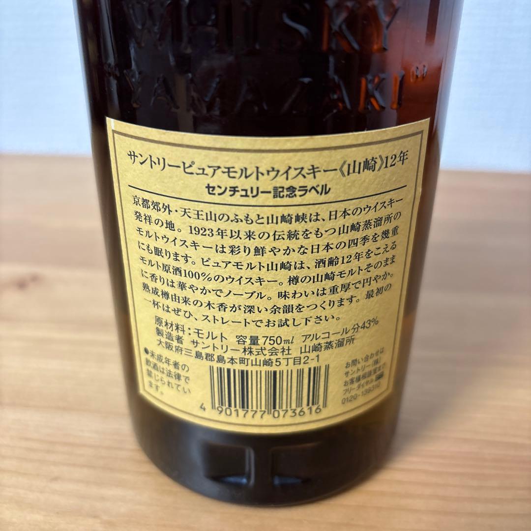 サントリーピュアモルトウイスキー　山崎12年　センチュリー2001年記念ラベル