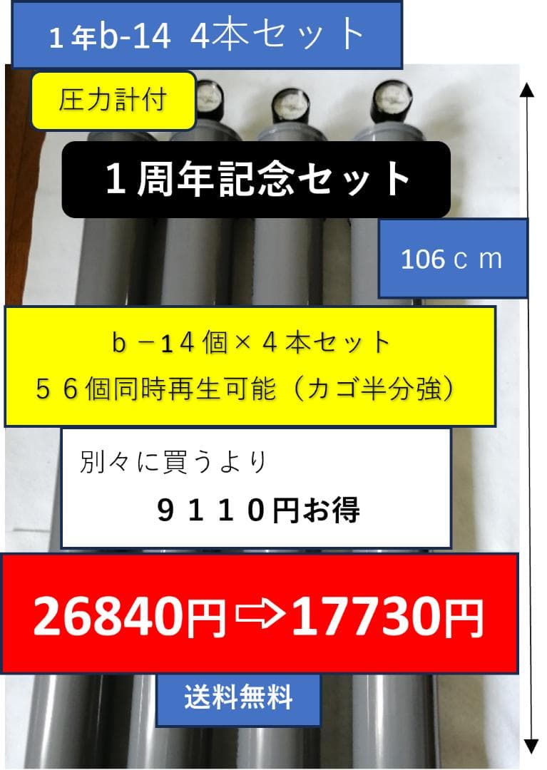 ｂ－１４－４（１４個用の４本セット）９１１０円値引　送料無料　カゴ半分一度に再生