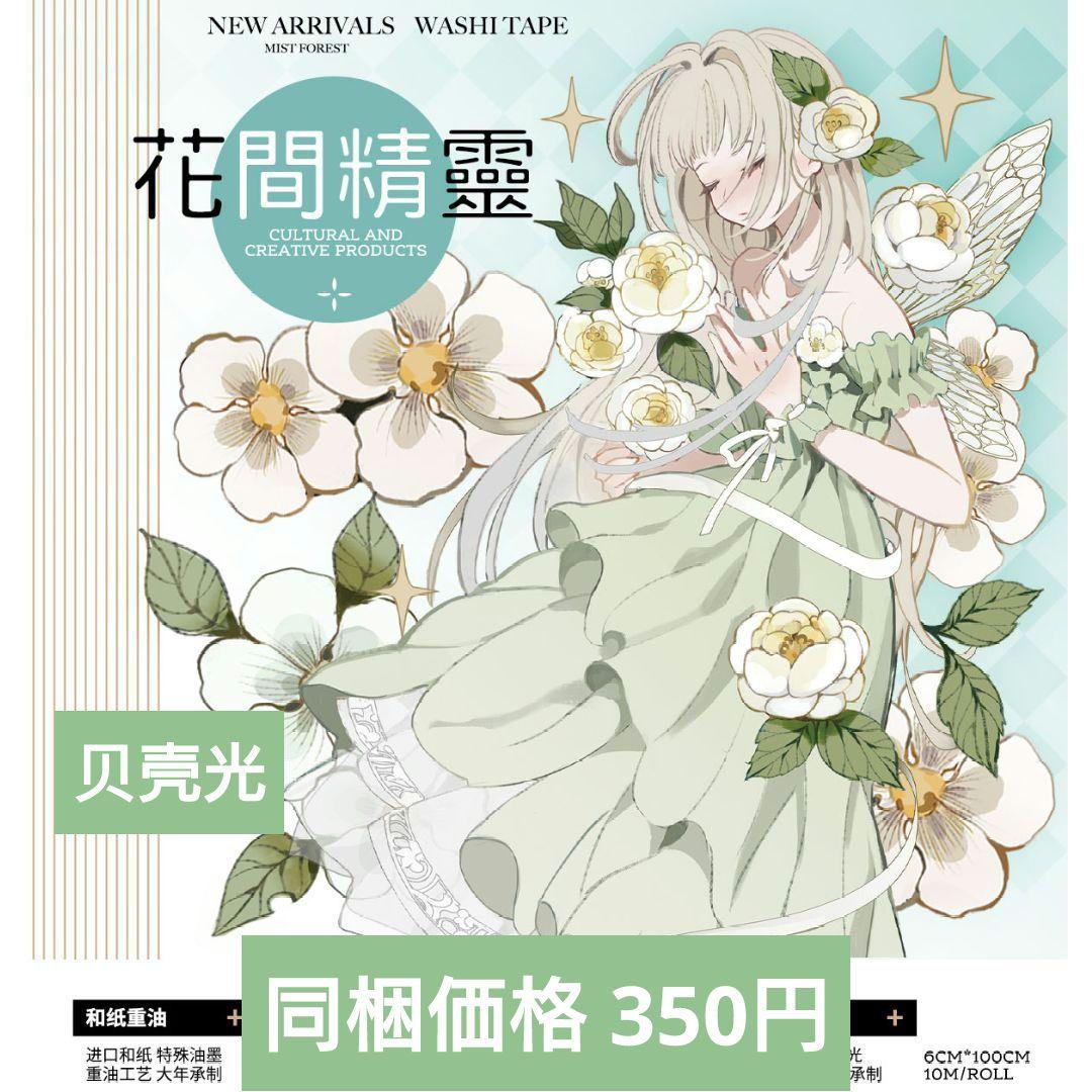 ✩のこり２✩J968＃花间精灵(贝壳光)迷雾切り売り海外人物マステ女の子