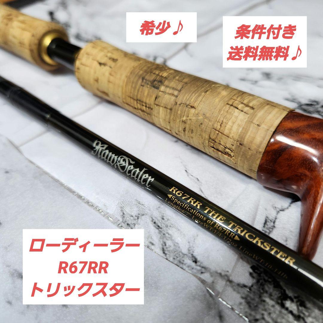 【希少】ローディーラーR67RR the TRICKSTER トリックスター