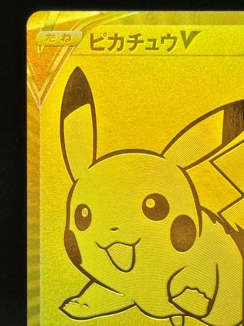 ★美品★ピカチュウV＆モンスターボール25th ゴールデンピカチュウ