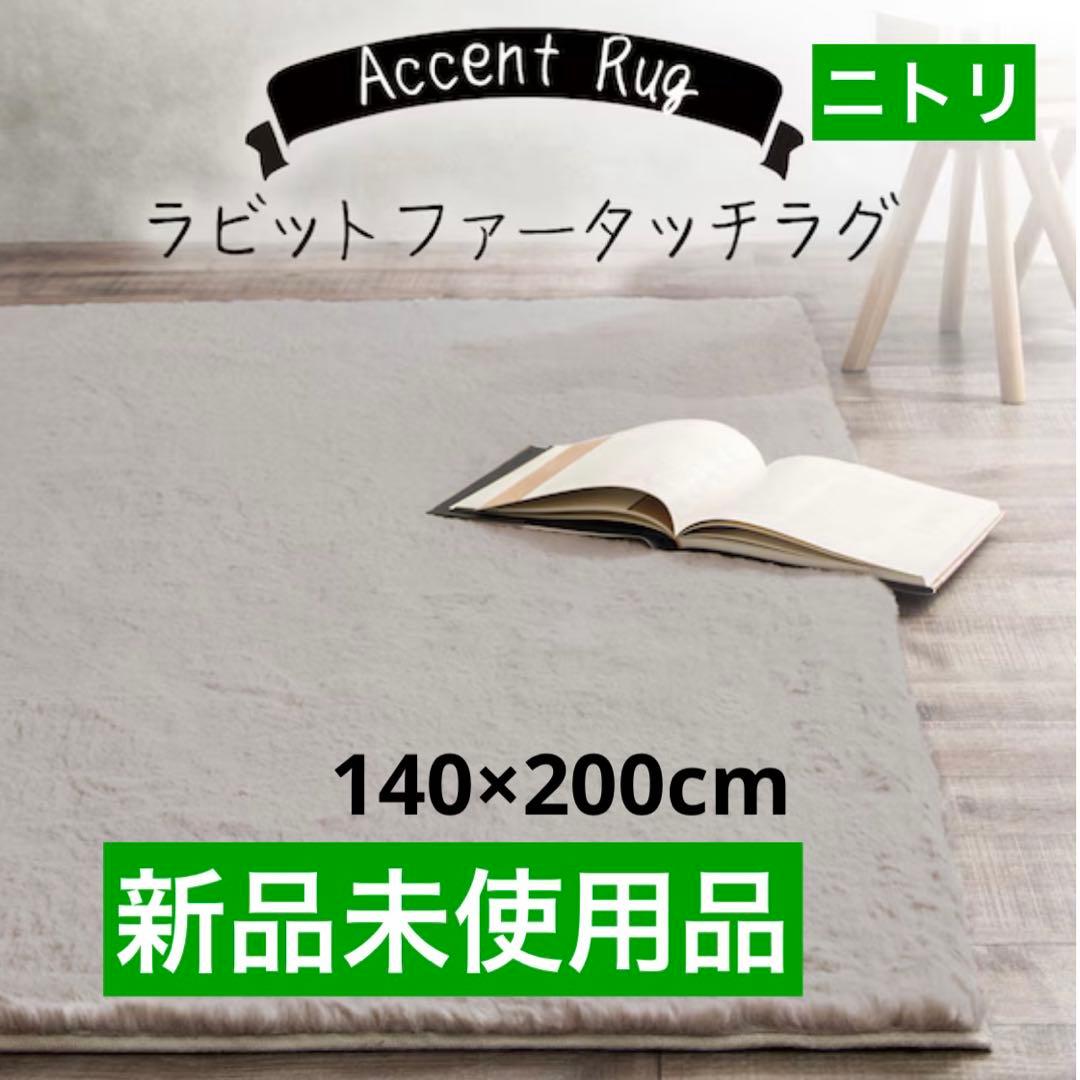 特価 新品未使用品 ニトリ ウサギラグ3 140x200cm ライトモカ