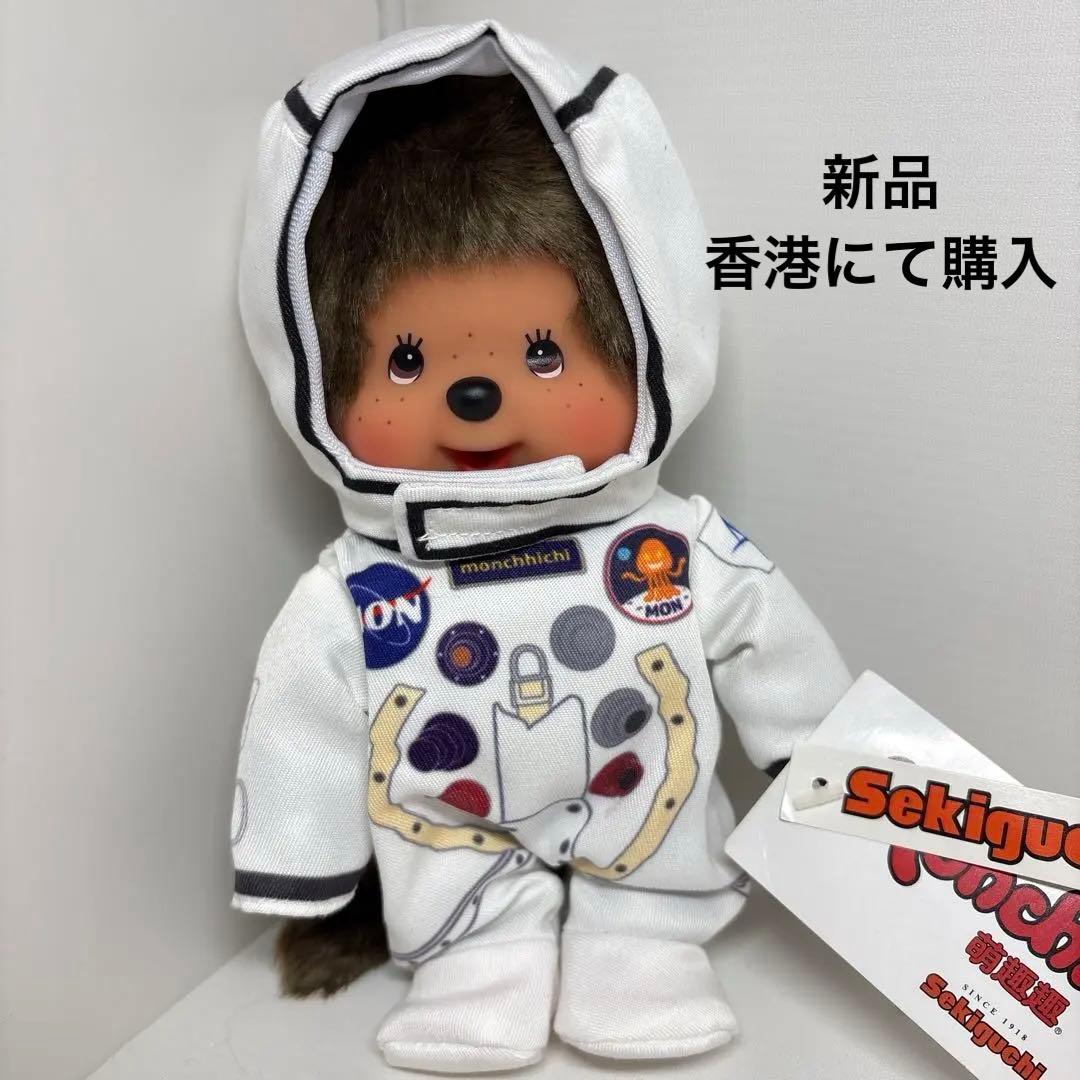 新品 宇宙服 モンチッチ monchhichi 3313