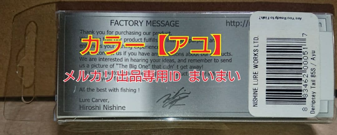 【新品未開封 美品】ニシネルアーワークス デンプシーテール85S アユ