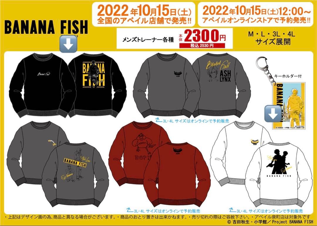 【新品未使用】BANANFISH バナナフィッシュ　アベイル　まとめ売り