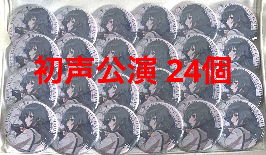 学マス 月村手毬 缶バッジ 初声公演 24個