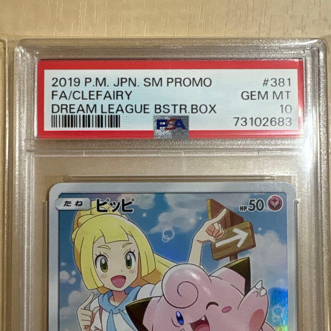 ポケモンカードゲーム ピッピ PSA10