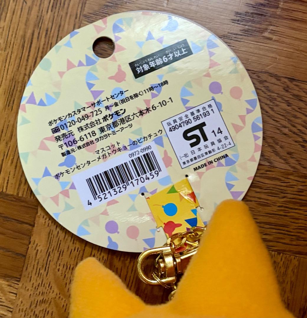 タグ付き未使用！ マスコット ポケモンセンターメガトウキョーのピカチュウ