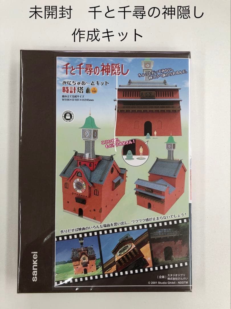 千と千尋の神隠し みにちゅあーとキット【時計塔】(1/150サイズ)