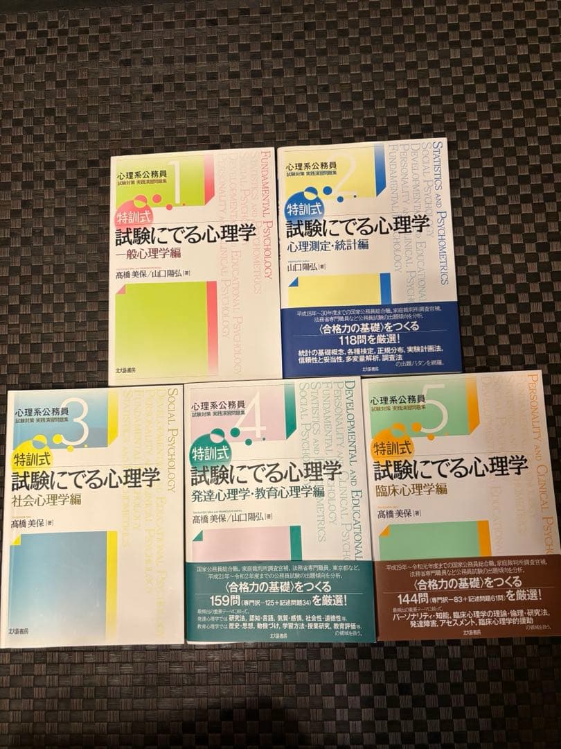 特訓式試験にでる心理学シリーズ5冊セット