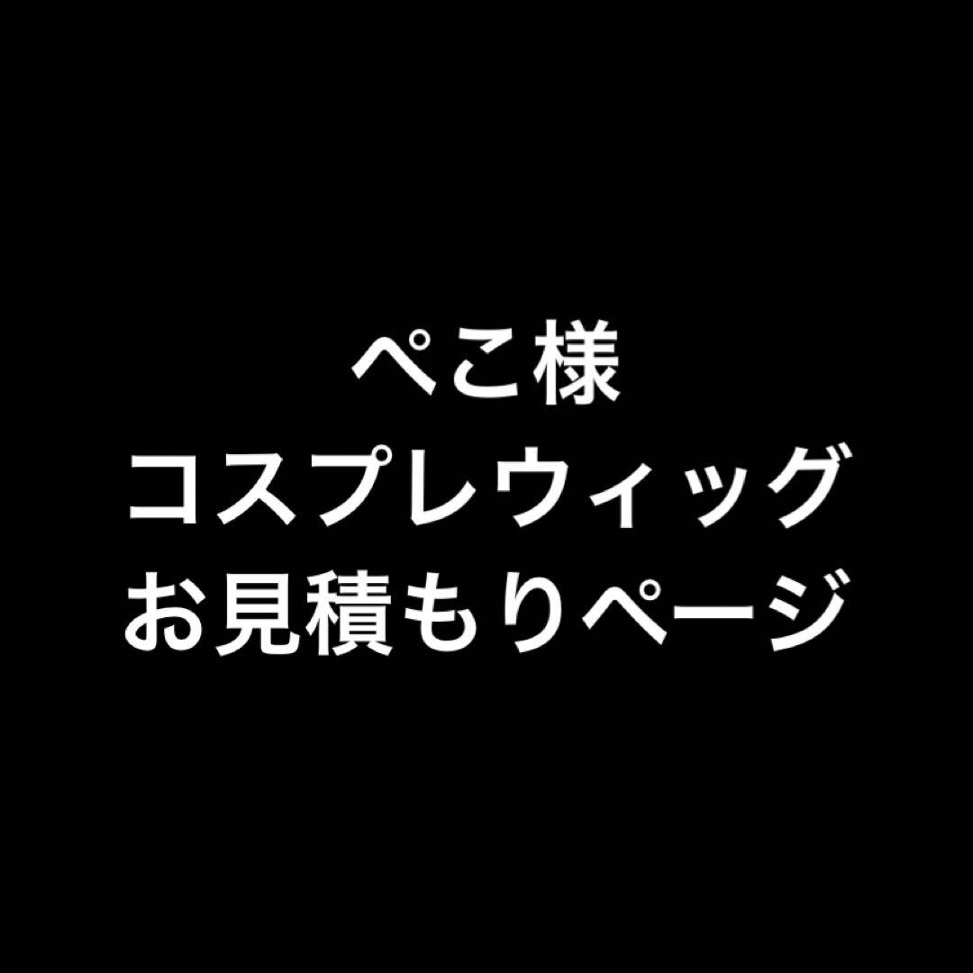 ぺこ様 お見積もりページ