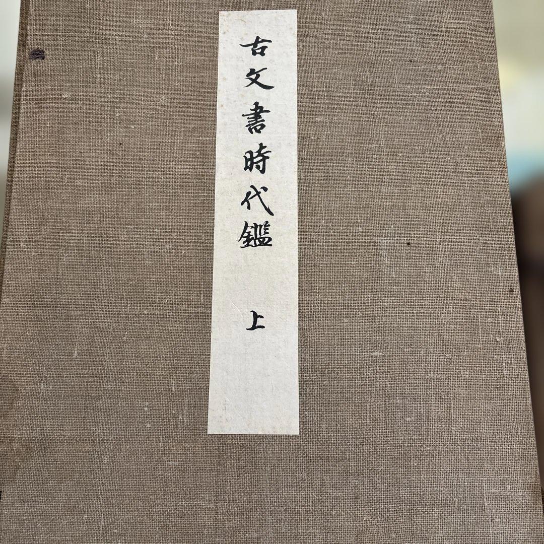 古文書時代鑑 上・下セット　古い本　書道