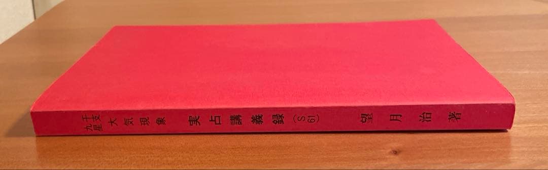 大気現象　実占講義録