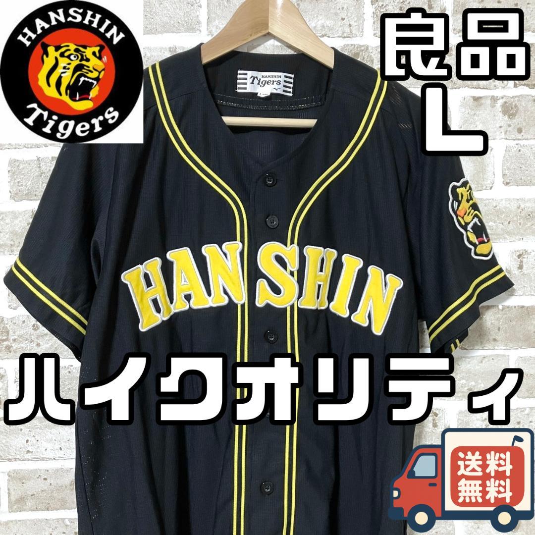 【早い者勝ち】阪神タイガース ハイクオリティユニフォーム Lサイズ ビジター 黒