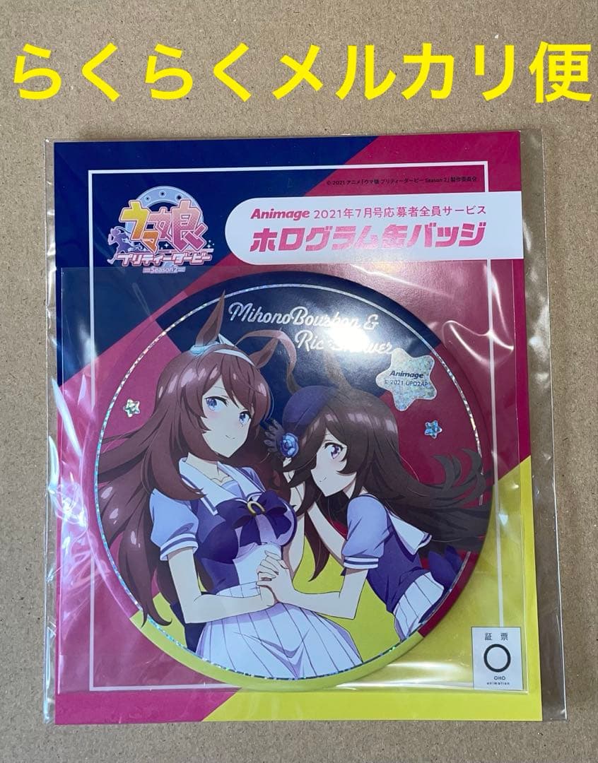 アニメージュ ウマ娘 応募者全員サービス ホログラム缶バッジ 新品未開封品