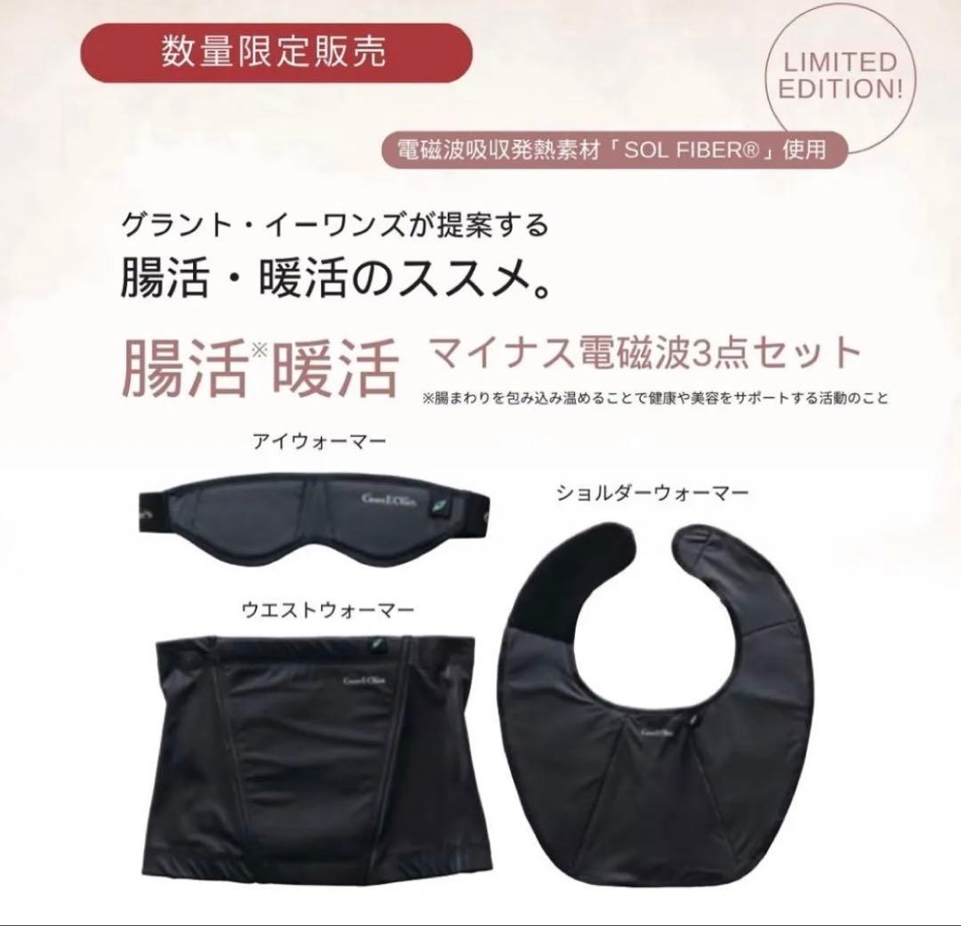 [限定品]［未開封］グラントイーワンズ 腸活 暖活 マイナス電磁波 3点セット