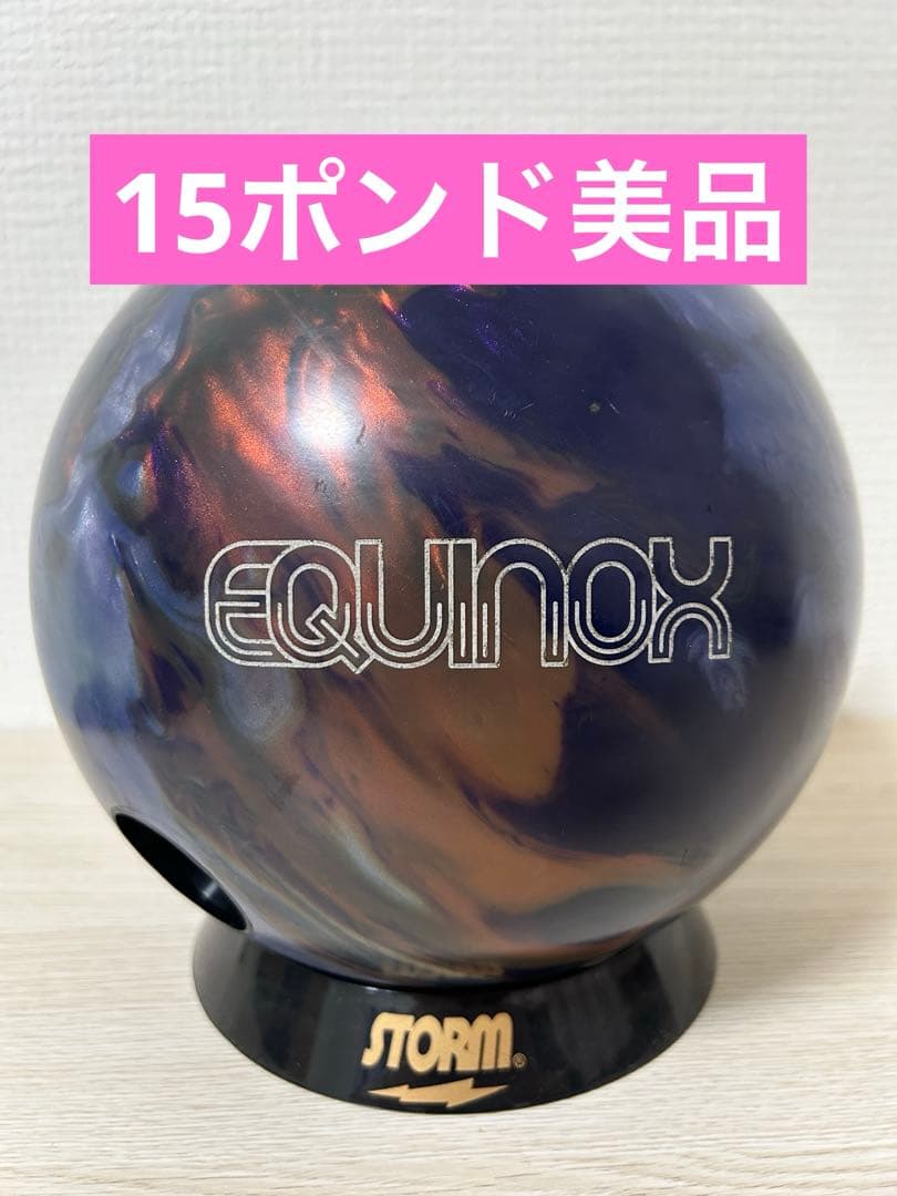 ボウリング　イクイノックス(15ポンド)