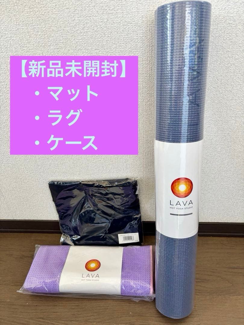 【すべて新品】LAVA ヨガ3点セット（マット・ラグ・専用バッグ）