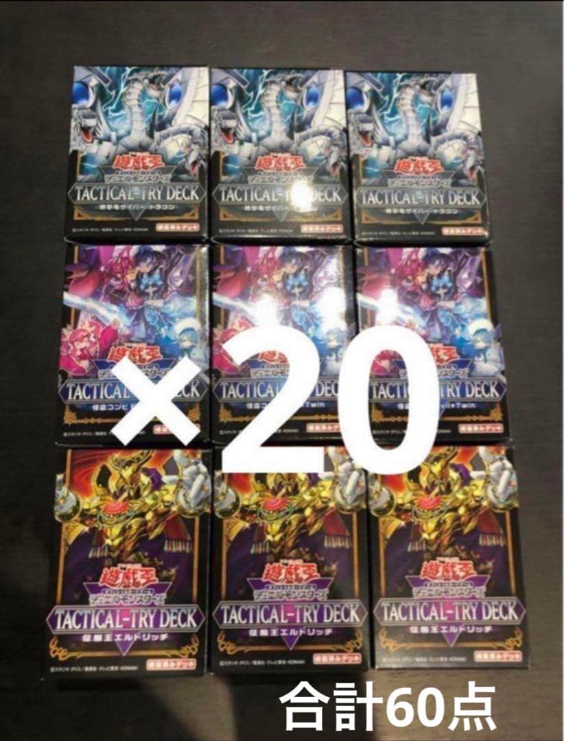 遊戯王OCG　タクティカルトライデッキ　新品未開封　3種セット　合計60点