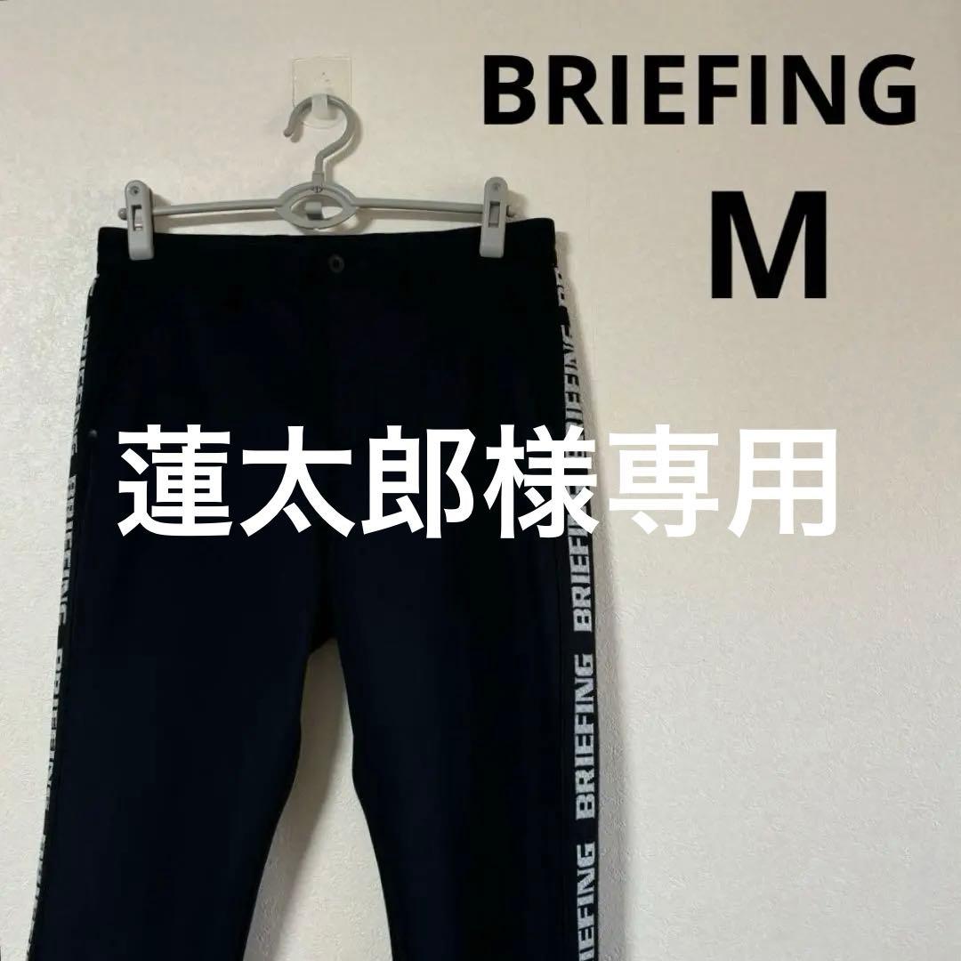BRIEFING ブリーフィング　ゴルフ　ラインジョガーパンツ　M