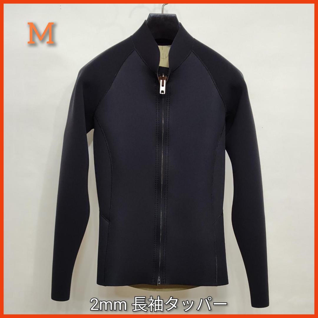 新品☆ジャージ2mmフロントジップ長袖タッパー　Mサイズ　ウェットスーツ