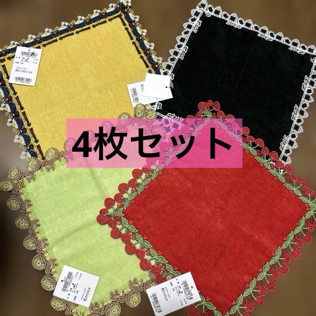 期間限定値下げ【新品未使用】近沢レース　4枚セット　まとめ売り