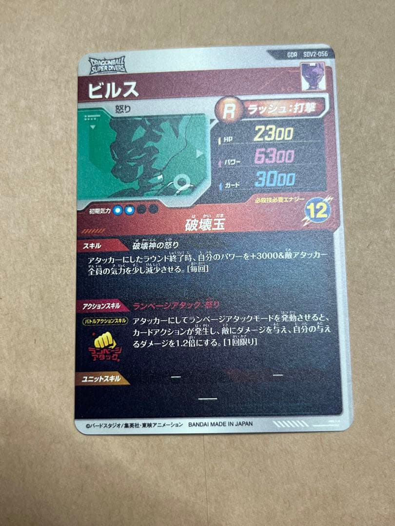 sdv2-056 ビルス ドラゴンボールスーパーダイバーズ