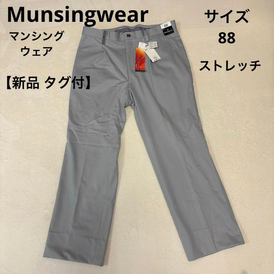 【新品 タグ付】Munsingwear Fine Warm パンツ 88サイズ
